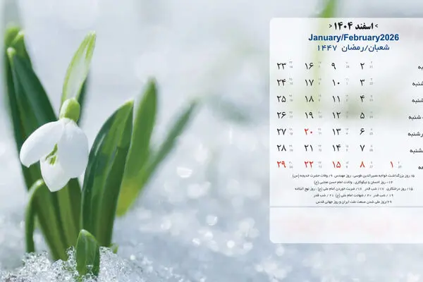 مناسبت ها و تقویم اسفند ماه 1404 + عکس