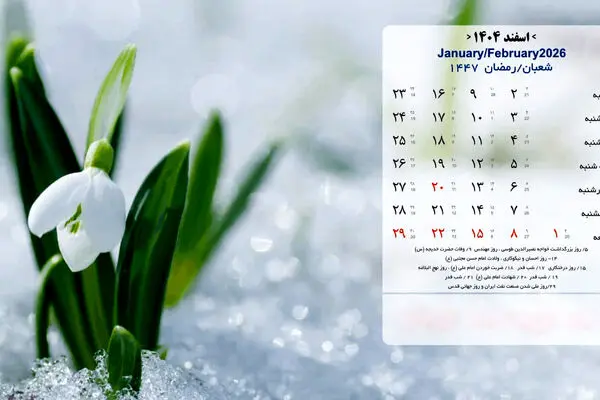 مناسبت ها و تقویم اسفند ماه 1404 + عکس