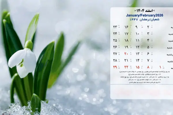 مناسبت ها و تقویم اسفند ماه 1404 + عکس