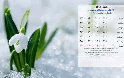 مناسبت ها و تقویم اسفند ماه 1404 + عکس