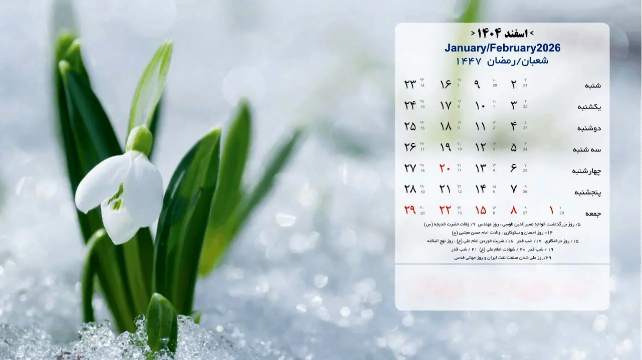 مناسبت ها و تقویم اسفند ماه 1404 + عکس