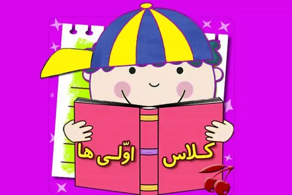 پیام تبریک کلاس اولی ها  و شروع مدارس برای فرزندانتان در اول مهر