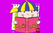 پیام تبریک کلاس اولی ها  و شروع مدارس برای فرزندانتان در اول مهر