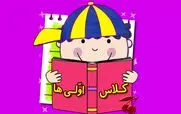 پیام تبریک کلاس اولی ها  و شروع مدارس برای فرزندانتان در اول مهر