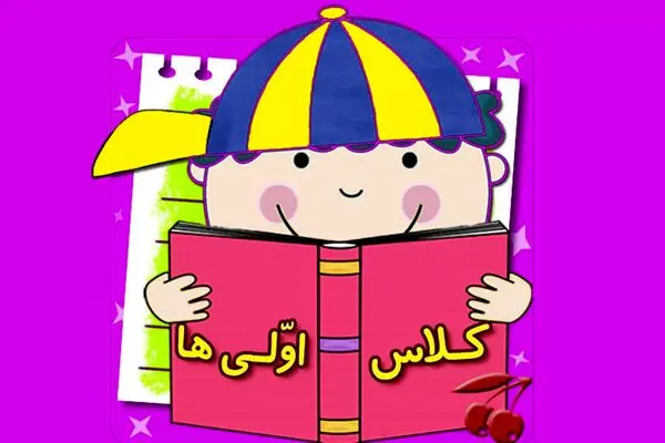 پیام تبریک کلاس اولی ها  و شروع مدارس برای فرزندانتان در اول مهر