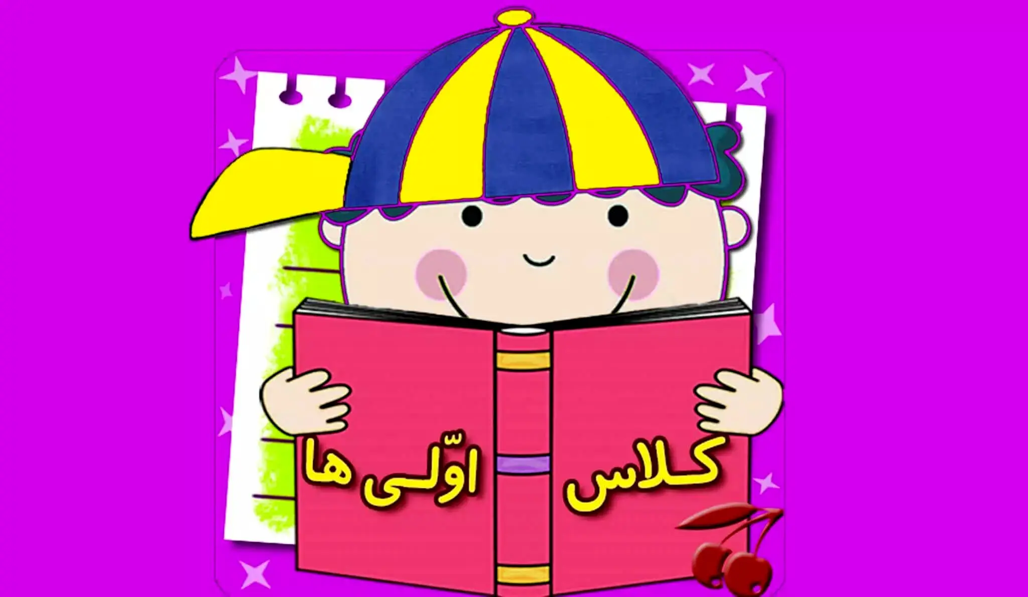 پیام تبریک کلاس اولی ها  و شروع مدارس برای فرزندانتان در اول مهر