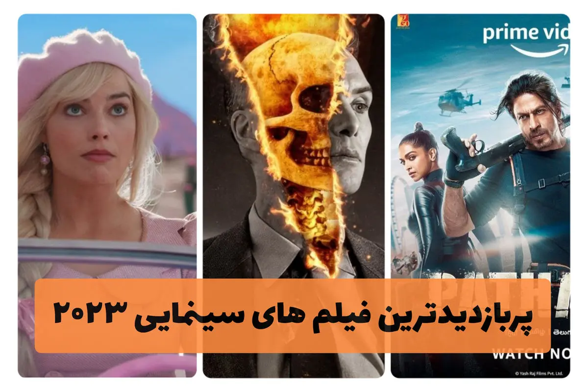 پربازدیدترین فیلم های سینمایی ۲۰۲۳