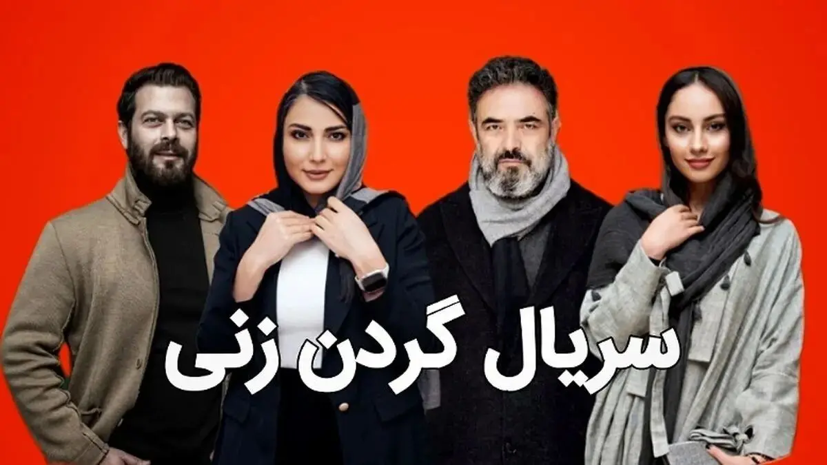 قسمت 14 سریال «گردن زنی» منتشر شد  + لینک دانلود