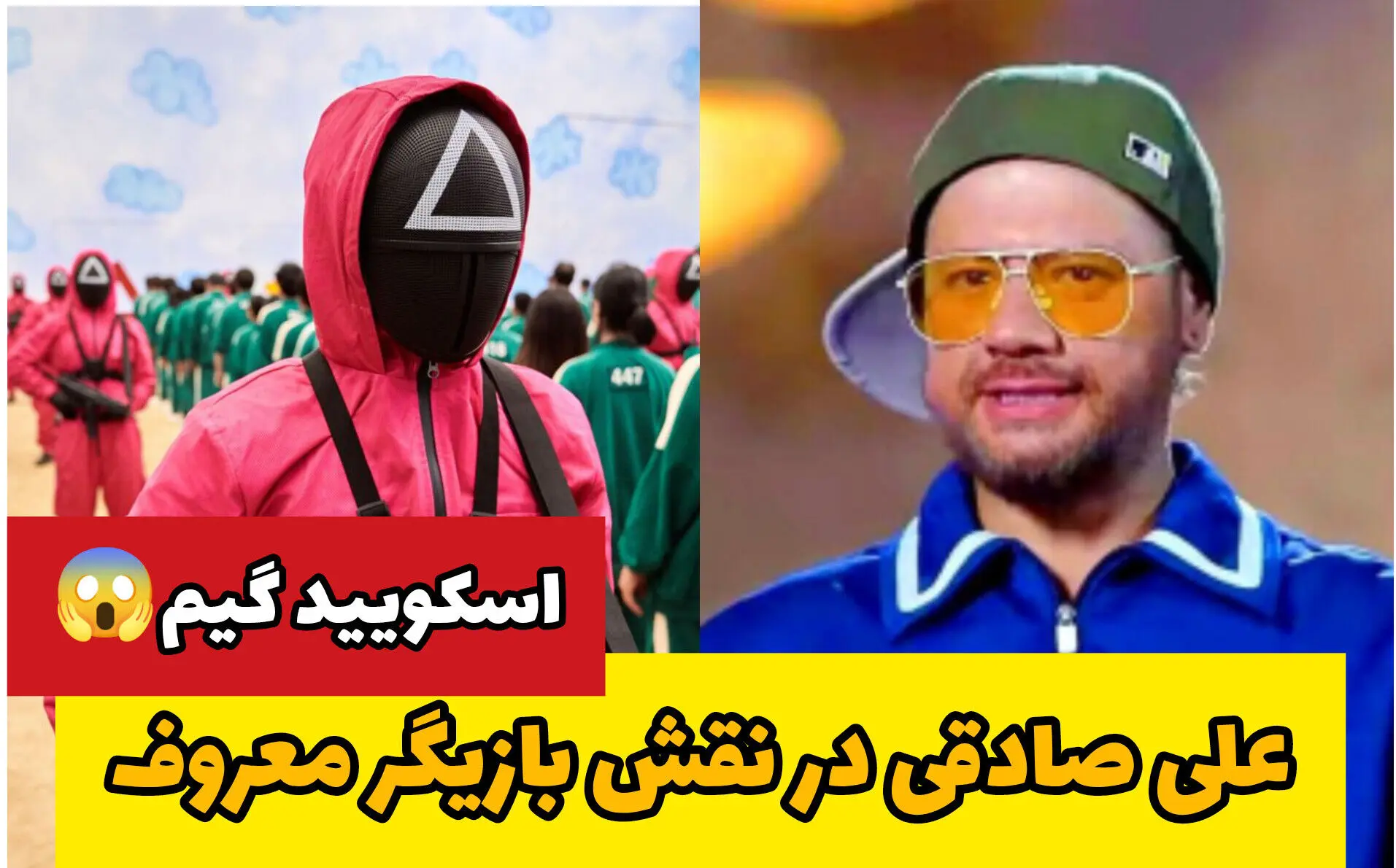 (ویدیو) سریال اسکویید گیم با بازی علی صادقی و احسان علیخانی!!