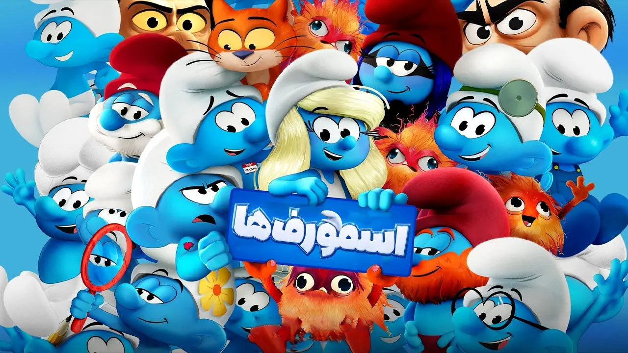 دانلود انیمیشن اسمورف ها 2025 (دوبله فارسی) 