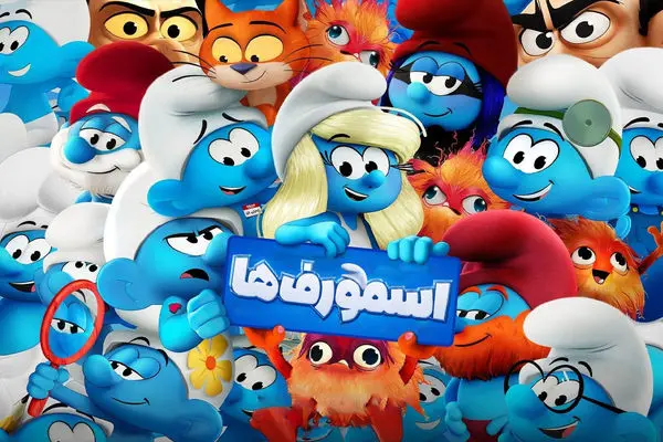 دانلود انیمیشن اسمورف ها 2025 (دوبله فارسی) 