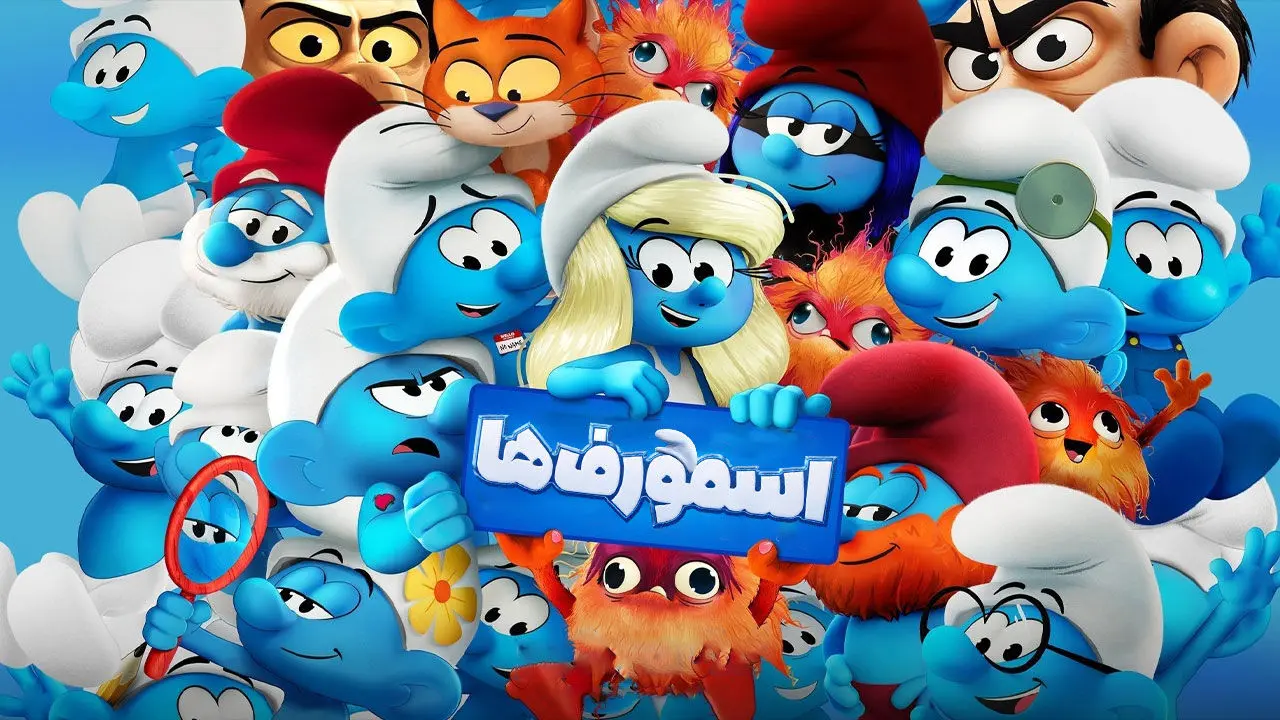 دانلود انیمیشن اسمورف ها 2025 (دوبله فارسی) 