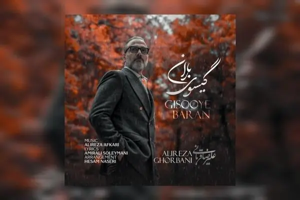 دانلود آهنگ جدید علیرضا قربانی به نام گیسوی باران + پخش آنلان