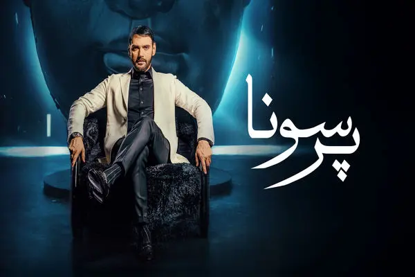 خلاصه برنامه پرسونا (قسمت های 7 تا 12) + لینک تماشا مستقیم