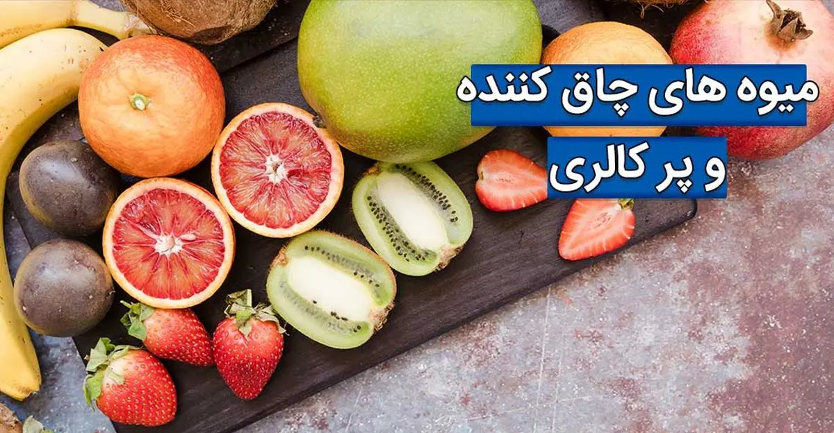میوه های پر کالری