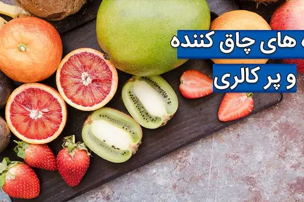 پر کالری ترین میوه ها که لاغری رو سخت می کنند!