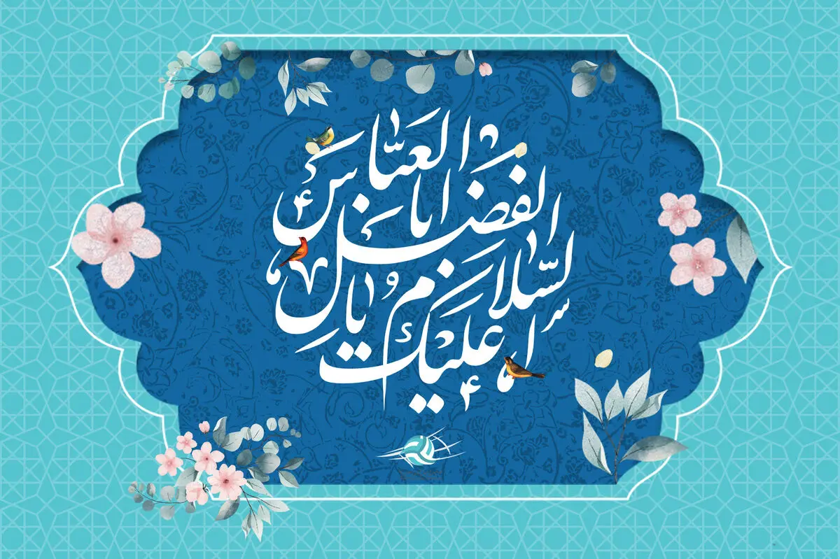 متن تبریک ولادت حضرت ابوالفضل
