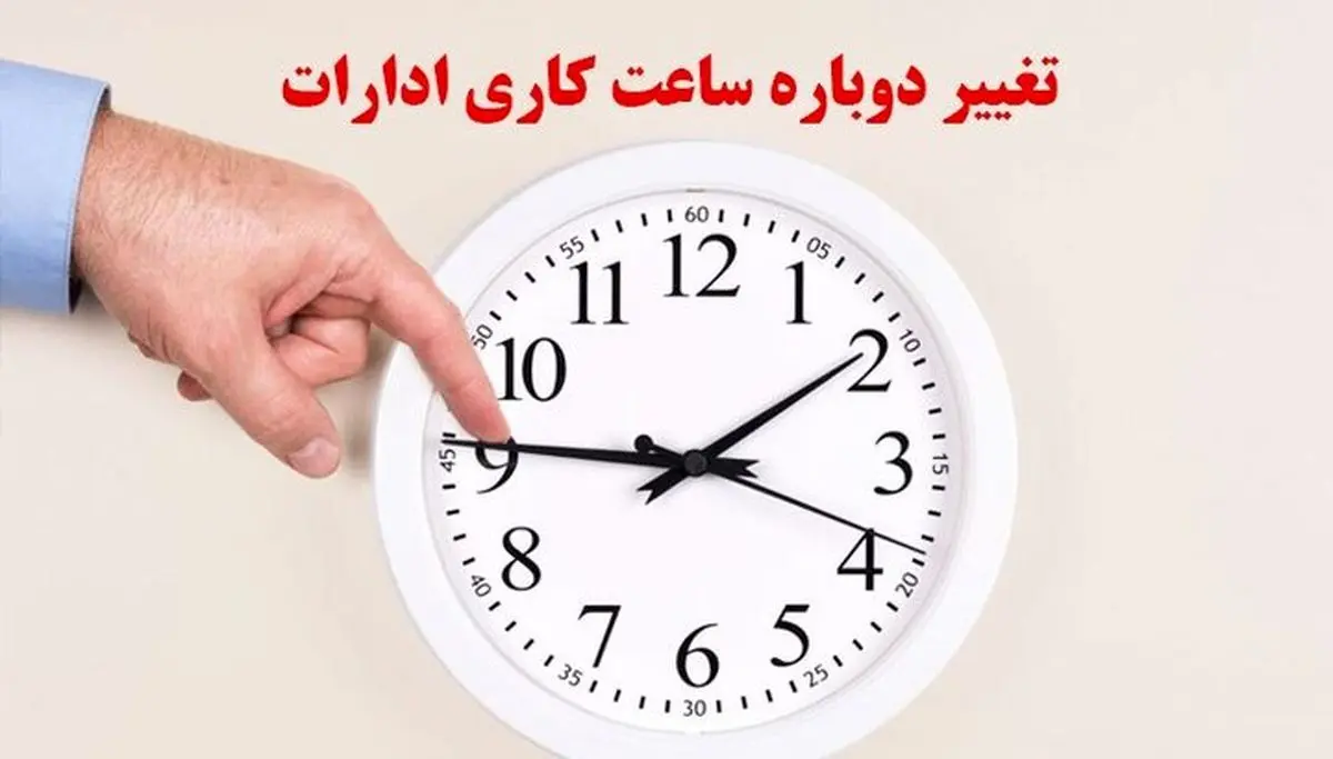 تغییر ساعات کاری ادارات و بانکها