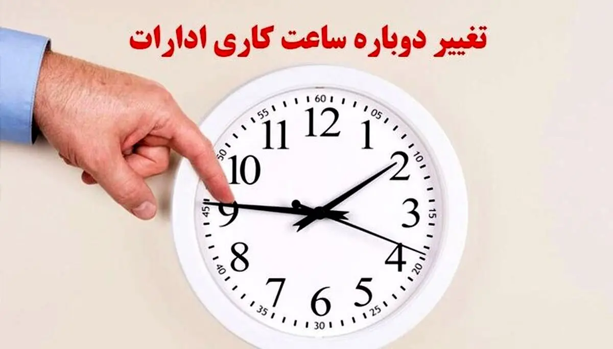 تغییر ساعات ادارات و بانکهای این استان تا پایان هفته جاری