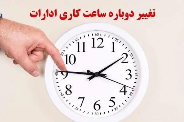 تغییر ساعات ادارات و بانکهای این استان تا پایان هفته جاری