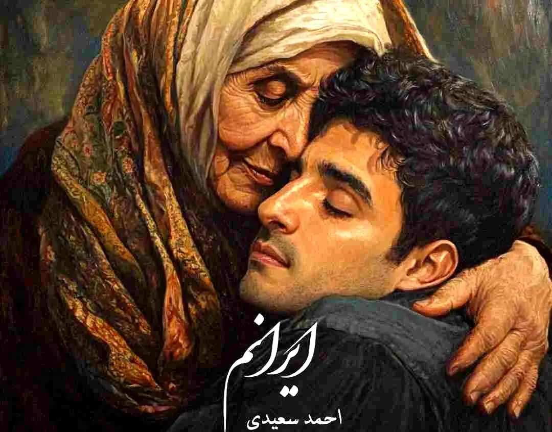 (ویدیو) ایرانم ؛ اولین آهنگ مجاز احمد سعیدی در ایران + لینک دانلود و متن آهنگ