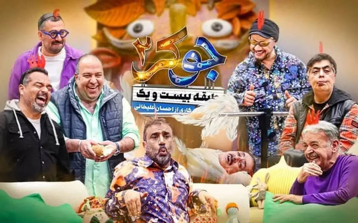 قسمت 5 فصل 5 جوکر 2 منتشر شد + لینک دانلود