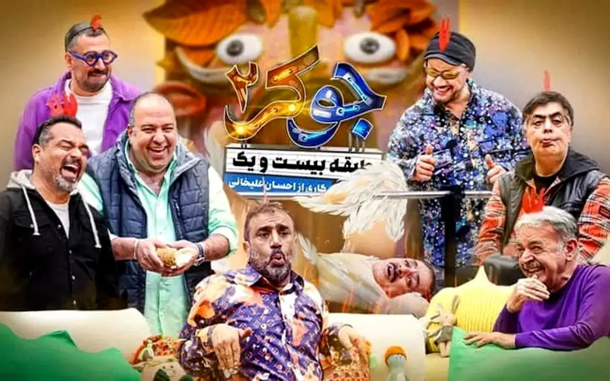 قسمت 5 فصل 5 جوکر 2 منتشر شد + لینک دانلود
