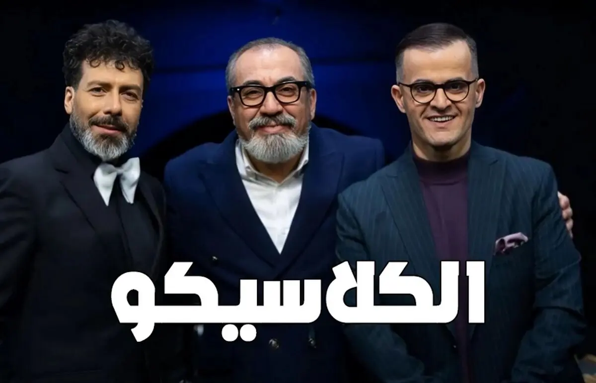 قسمت نهم الکلاسیکو