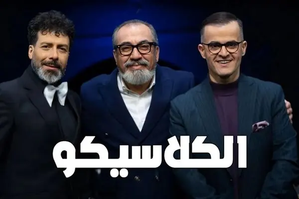 قسمت 9 برنامه الکلاسیکو به روایت تسلا منتشر شد + لینک دانلود مستقیم