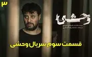 قسمت 3 فصل 2 سریال وحشی را از اینجا دانلود کنید