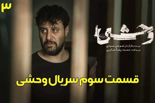 قسمت 3 فصل 2 سریال وحشی را از اینجا دانلود کنید