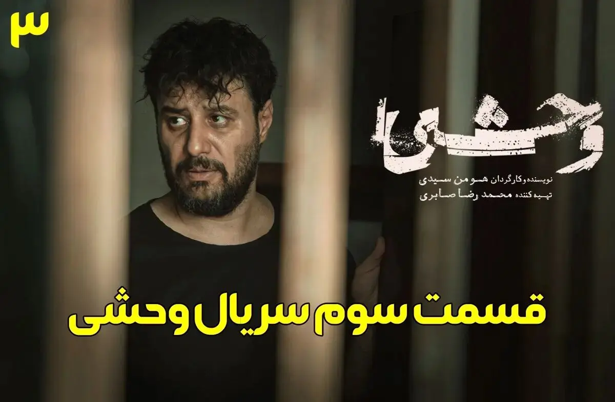قسمت 3 فصل 2 سریال وحشی را از اینجا دانلود کنید