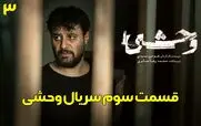 قسمت 3 فصل 2 سریال وحشی را از اینجا دانلود کنید