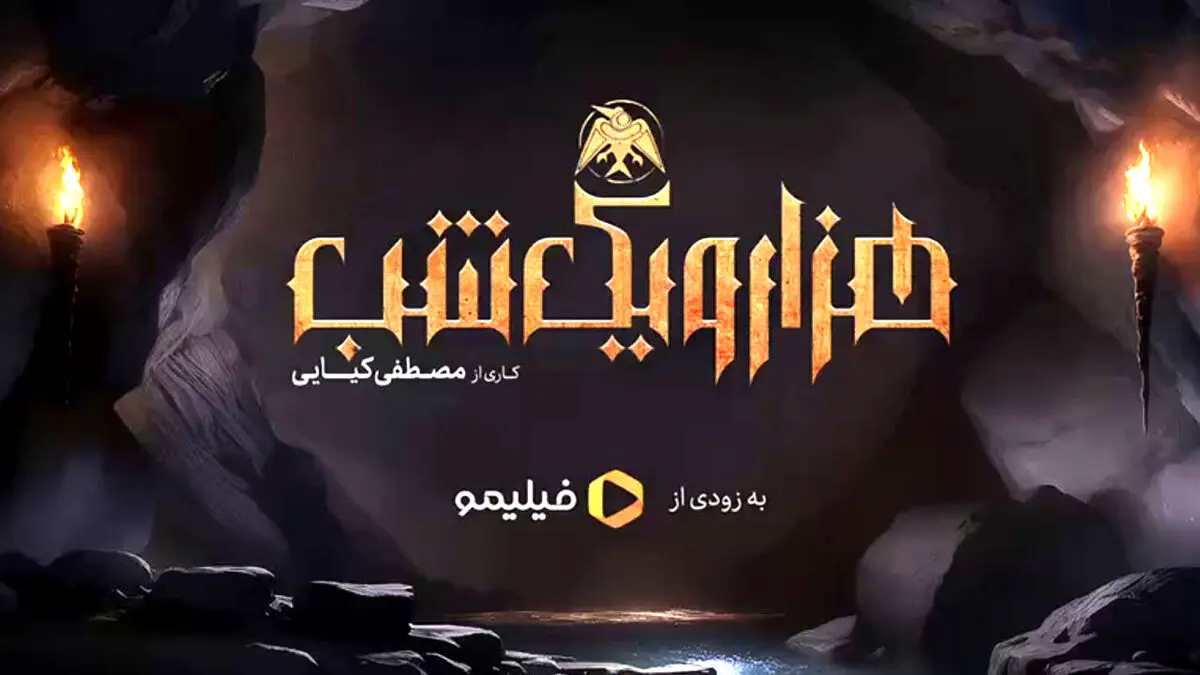 پوستر هزار و یک شب