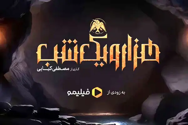 رونمایی از نخستین پوستر سریال هزار و یک شب + عکس