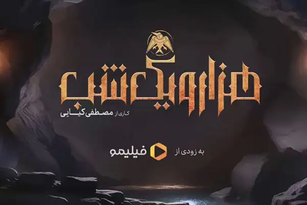 رونمایی از نخستین پوستر سریال هزار و یک شب + عکس