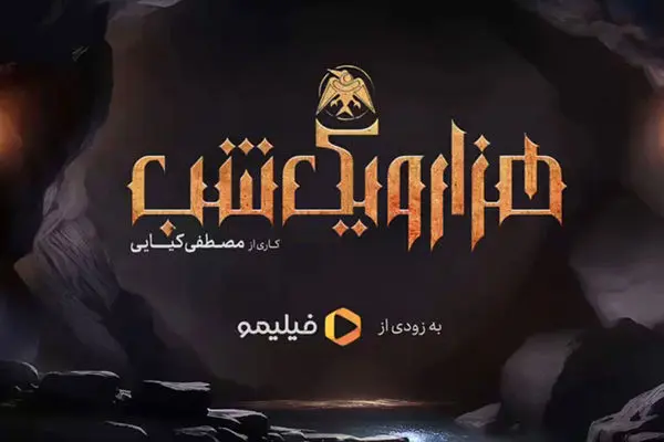 رونمایی از نخستین پوستر سریال هزار و یک شب + عکس