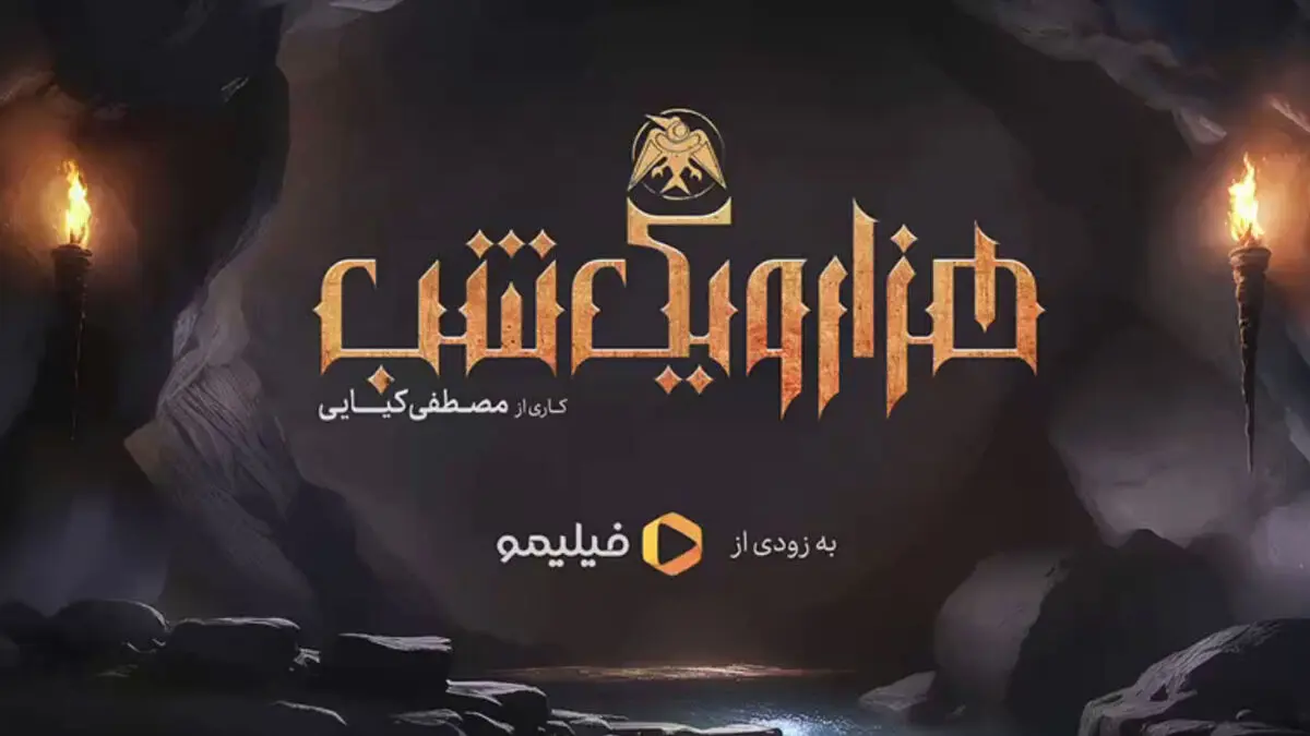 پوستر هزار و یک شب