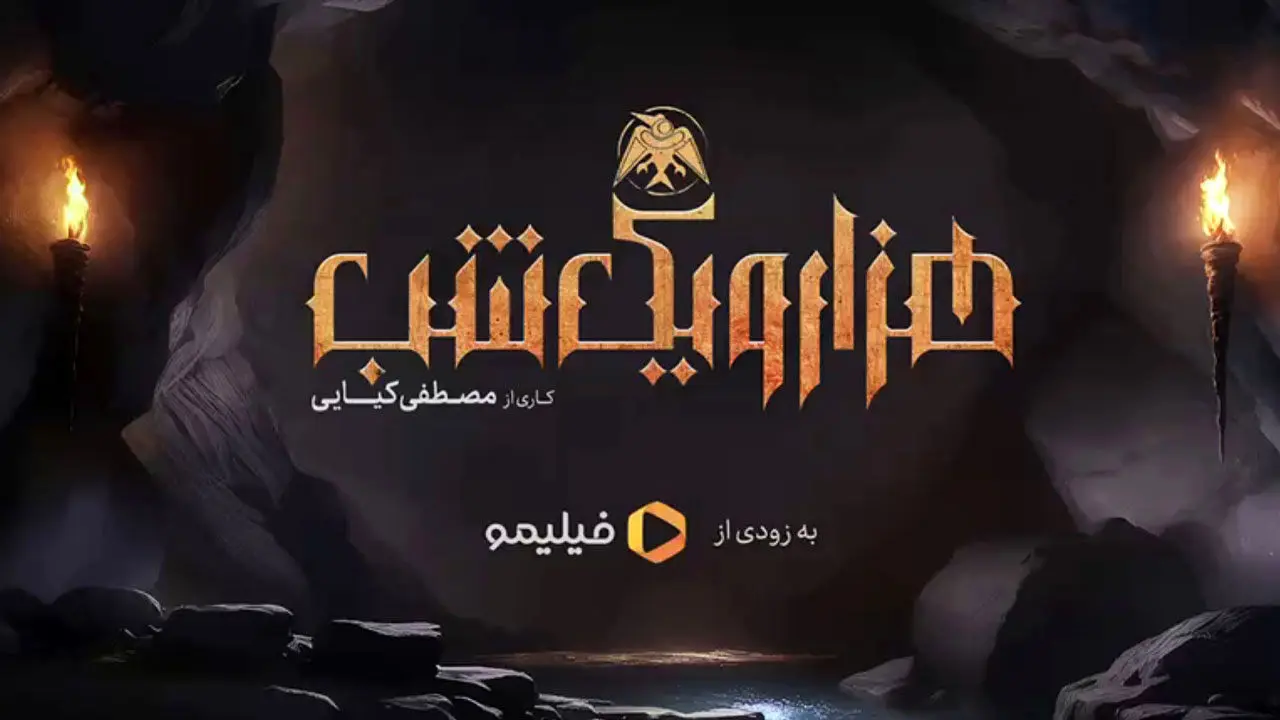 رونمایی از نخستین پوستر سریال هزار و یک شب + عکس