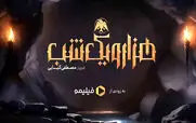 رونمایی از نخستین پوستر سریال هزار و یک شب + عکس