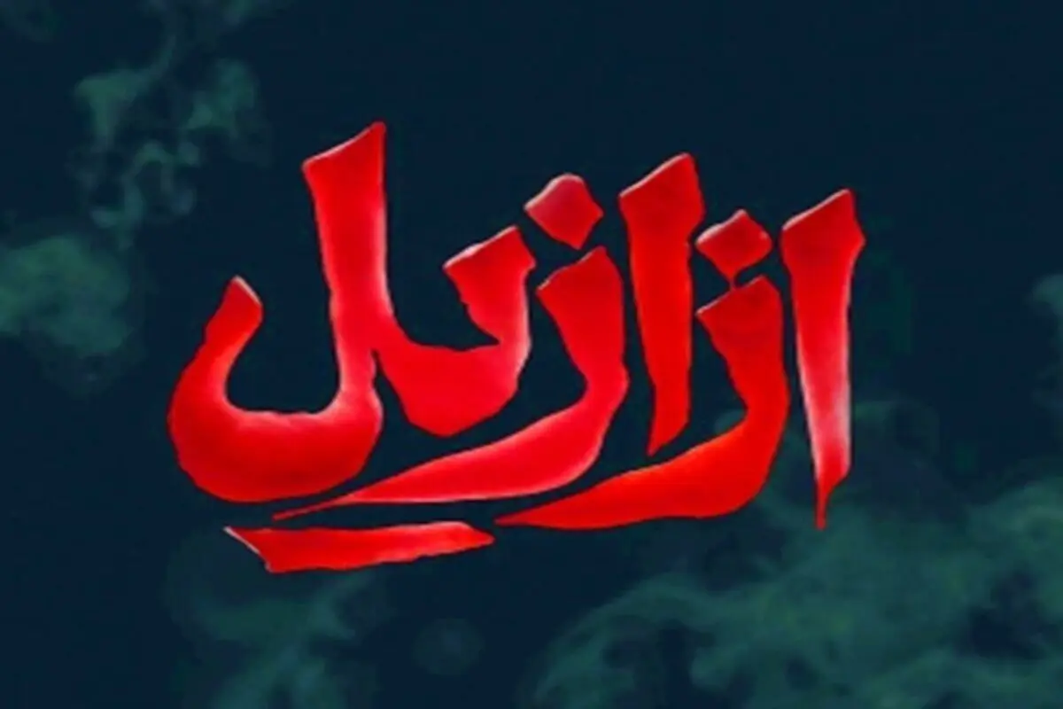 قسمت 5 ازازیل