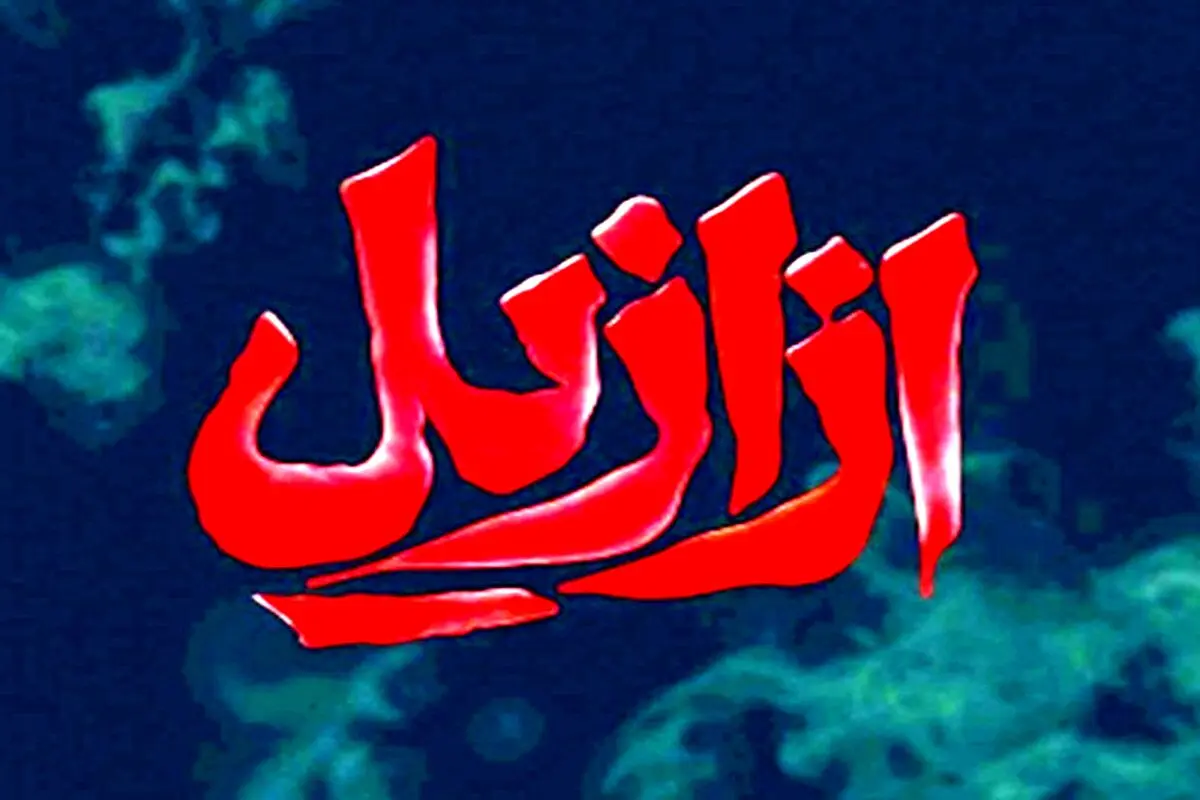 دانلود قسمت پنجم سریال ازازیل با لینک مستقیم