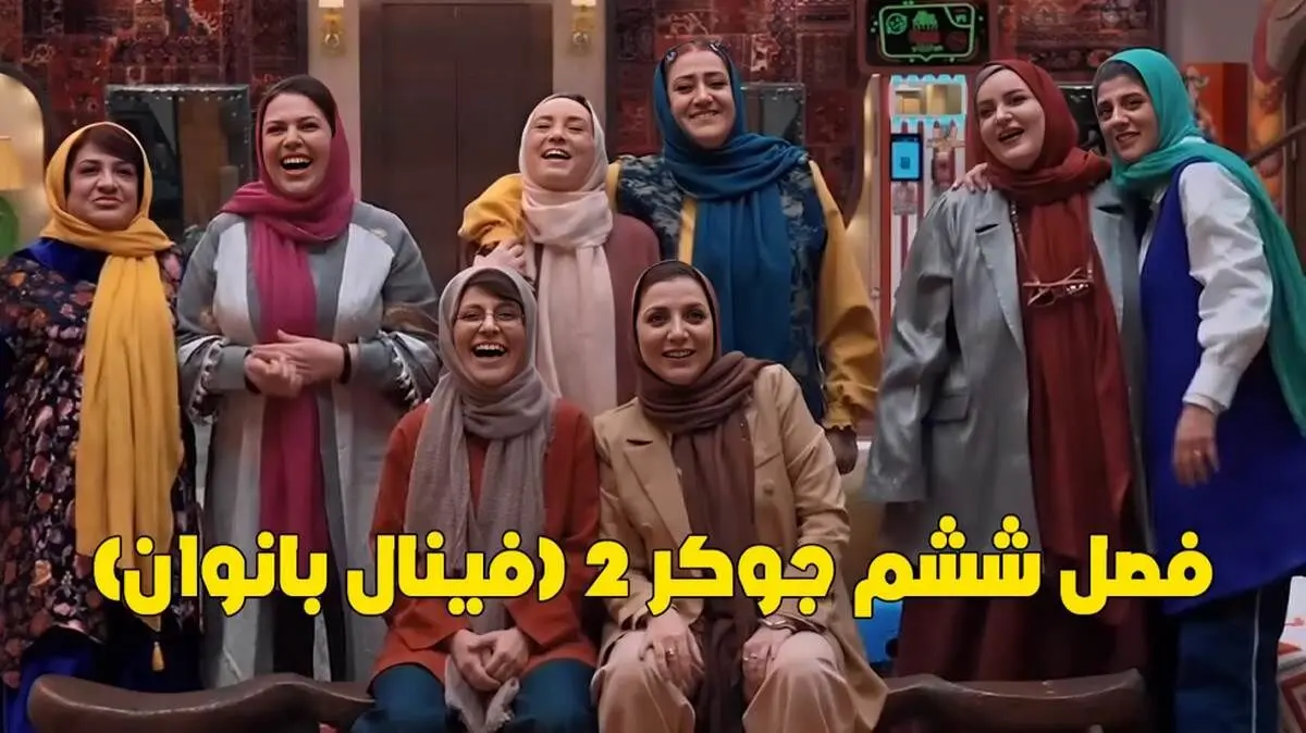  دانلود قسمت دوم فینال بانوان «جوکر2»  + لینک مستقیم